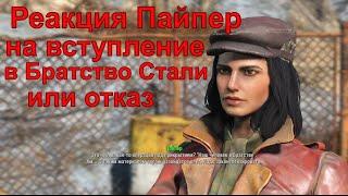 Реакция Пайпер на предложение Данса вступить в Братство Стали, Fallout 4