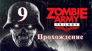 ZOMBIE ARMY TRILOGY Прохождение. Армия тьмы. №9