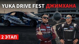 2 этап YUKA DRIVE FEST Джимхана | Цареградцев зарубился с Мигалем на Фланкере Кабаргина