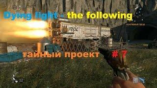 Прохождение DLC the following к Dying light тайный проект # 7