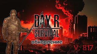 Обновление говнообновления Day R Survival v. 817. Просто сделайте откат!