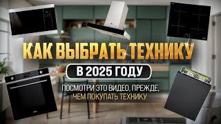 КАК ВЫБРАТЬ ТЕХНИКУ В 2025 ГОДУ?