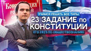 Учимся решать 23 задание в ЕГЭ 2025 по обществознанию