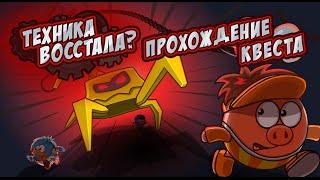 "Шарарам" Техника восстала! (Квест №1)