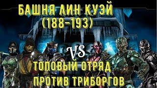 БАШНЯ ЛИН КУЭЙ (188-193)/ ТОПОВЫЙ ОТРЯД МК 11 И ТРИБОРГИ/ Mortal Kombat Mobile