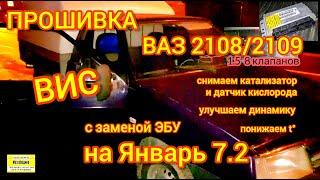 Прошивка ВИС (Каблучок) на базе ВАЗ 2108-2109 с заменой "родного" контроллера Бош 797 на Январь 7.2.