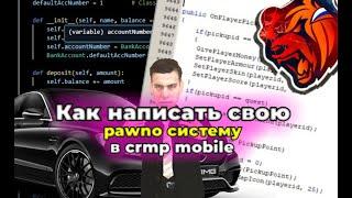 КАК НАПИСАТЬ СВОЮ PAWNO СИСИТЕМУ - Тутор по павно в крмп мобайл