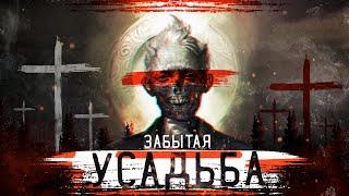 ЗАБЫТАЯ УСАДЬБА ДЕГТЕВО | REC STUDIO |  WE ARE NOT ALONE... | МЫ НЕ ОДНИ...