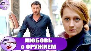 Любовь с Оружием (2012) Все серии Full HD