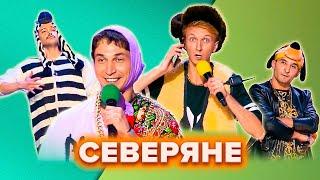 КВН. Северяне. Все номера