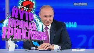 ТАКАЯ ПРЯМАЯ, ЧТО АЖ КРИВАЯ ЛИНИЯ С ВЛАДИМИРОМ ПУТИНЫМ|RYTP (мой первый пуп)