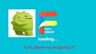 Fork player на телефон!!!