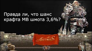 Проверка шанса крафта РАР вещей - крафтим очень много Vesper шмота / Asterios / Lineage 2