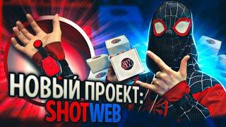 ️️НОВЫЙ ПРОЕКТ SHOTWEB️️