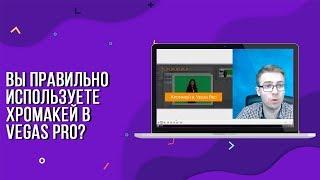 Вы правильно используете Хромакей в Vegas Pro?