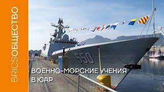 Военно морские учения в ЮАР