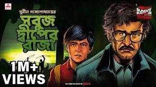 Sunday Suspense | Kakababu | Sabuj Dweep-er Raja | Sunil Gangopadhyay | Mirchi Bangla