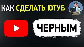 Как сделать Ютуб черным? Темная тема Ютуб на телефоне и компьютере