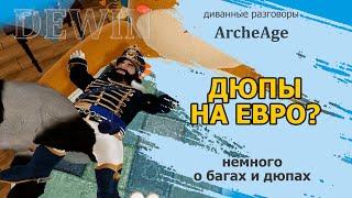 Archeage: Дюпы на евро? Сломанная экономика?