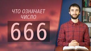 Число 666 | Что означает число зверя?