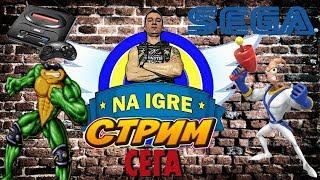 16 Битный СТРИМ SEGA ►Играем в крутые игры сега