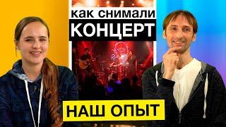 Как снимать концерт - наш опыт | Многокамерный видеомонтаж | Сложности при видеосъемке концертов