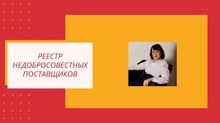 Реестр недобросовестных поставщиков. Что это за реестр и почему туда лучше не попадать!