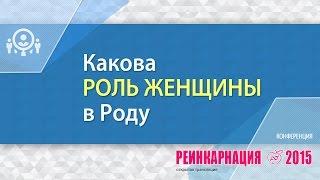 КАКОВА РОЛЬ ЖЕНЩИНЫ В РОДУ | Лана Чуланова