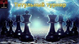 Титульный турнир на Сhess.com 01.01.2019