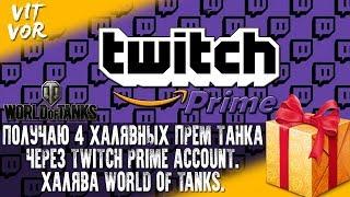 ПОЛУЧАЮ 4 ХАЛЯВНЫХ ПРЕМ ТАНКА ЧЕРЕЗ Twitch Prime Account. ХАЛЯВА WORLD OF TANKS.