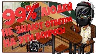 АВАТАРИЯ - СПОРИМ ТЫ НЕ ОТВЕТИШЬ НА ЭТИ ВОПРОСЫ???