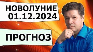 Астрологический прогноз по новолуние 1 декабря 2024, благоприятные и напряжённые страны, прогноз ЧП