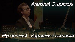 Мусоргский - Картинки с выставки. А. Стариков / Mussorgsky - Pictures at an Exhibition. A. Starikov