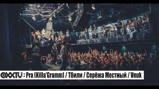 Pra (Killa'Gramm) / Тбили / Серёжа Местный / Vnuk @ Brooklyn 24.09.2015 | ОХХ TV