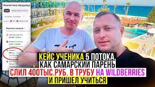 Кейс ученика 5 потока по Вайлдберриз или как Самарский парень слил 400тыс.руб на WB и пришел учиться