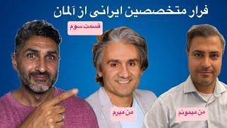 گپ مپ ، قسمت سوم در مورد متخصصین ایرانی در آلمان