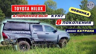 Новинка для ToyotaHilux! Кунг 8 поколения.