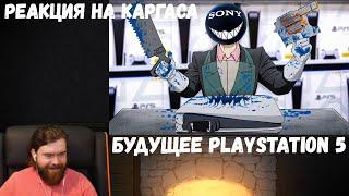 Реакция на Каргаса: БУДУЩЕЕ PLAYSTATION 5