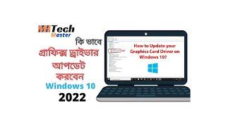 How to update graphics  driver on windows 10 | Graphics Driver Update Bangla Tutorial | 2021