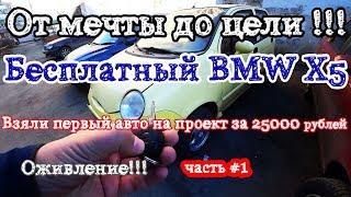 От нуля до BMW X5.Оживление мертвеца.Часть 1