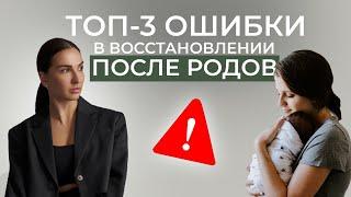 Восстановление после родов. Топ-3 ошибки при восстановлении