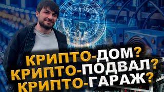 Как люди самостоятельно Биткоин добывают | Крипто подвал добывает биткоин более 5 лет #майнинг #btc