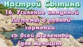 Усиление иммунной системы в полной гармонии со всей Вселенной (для женщин) настрой Сытина