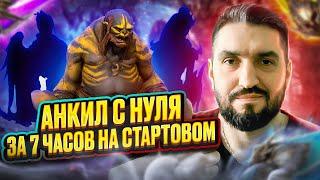 АНКИЛ ЛЮДОЕД + 3 МУЧЕНИЦЫ! СДЕЛАН ЗА 7 ЧАСОВ НА СТАРТОВОМ АККАУНТЕ! RAID SHADOW LEGENDS!