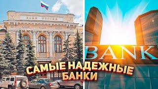  В какой стране самые надежные банки?