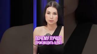 Почему лучше производить в России #wildberries #вайлбериз #маркетплейсы #маркетплейсыснуля #бизнес