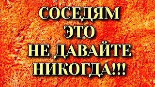 Соседям ЭТО Категорически Нельзя Давать! Народные приметы. Что нельзя делать!