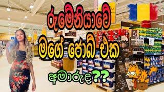 රුමේනියාවෙ මගෙ ජොබ් එක | What I do to live in Romania