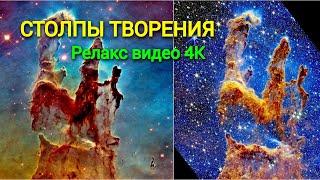 МУЗЫКА ДЛЯ СНА. СТОЛПЫ ТВОРЕНИЯ. Релакс видео 4К.