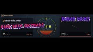 Со 100 РУБЛЕЙ до НОЖА ОКУПИТ ЛИ ОН | CASE BATTLE  Новые кейс окупают?????